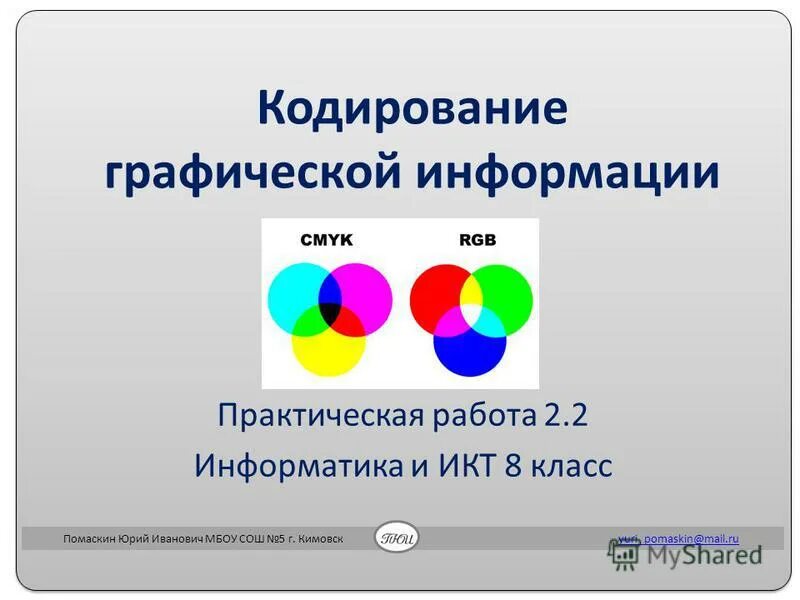 Практическая работа кодирование графической информации 10 класс. Практическая работа кодирование графической информации 10 класс. Практическая работа по кодированию графической информации. Кодирование информации практическая работа. Практическая работа кодирование графической информации 10 класс.