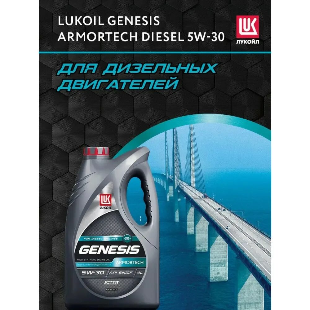 Лукойл Genesis 5w40 Dexos 2. Lukoil Armortech 5w30 dexos2. Лукойл Генезис 5w30 дизель. Масло лукойл генезис 5w30 дизель