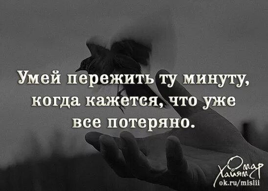 Умей пережить ту минуту когда кажется что все потеряно. Умей пережить ту минуту когда кажется что всё уже потеряно картинки. Умей пережить ту минуту. Умей пережить ту минуту, когда кажется, что всё потеряно. Умей всё пережить.
