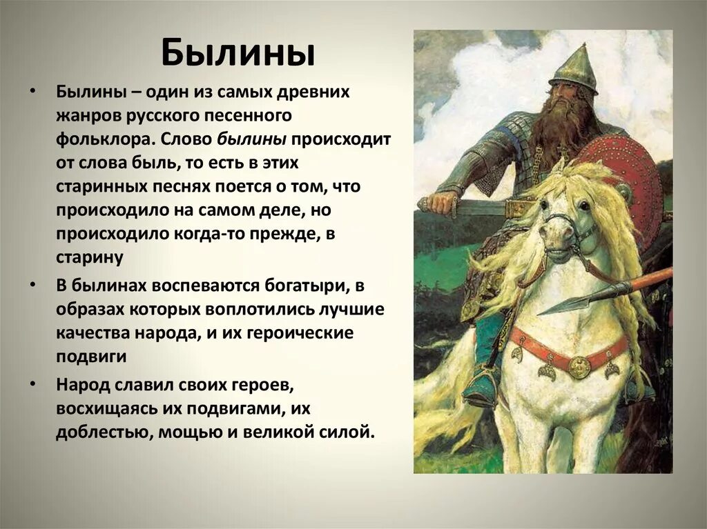 Подготовить сообщение о национальном богатыре. Былина это. Былины один из самых древних жанров. Сообщение о русских былинах. Рассказ о былинах.