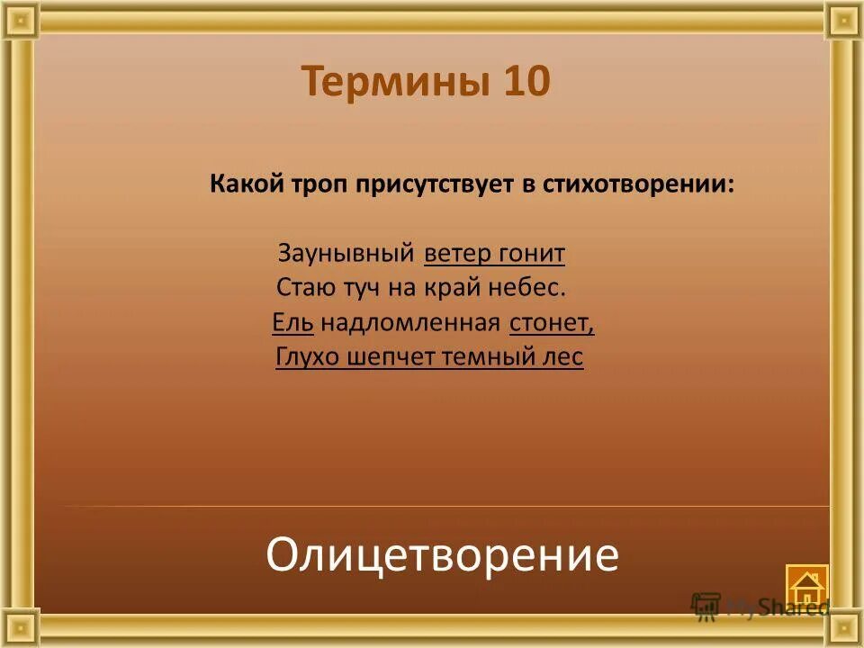 Олицетворение в стихе Бородино. Олицетворение в Бородино Лермонтова 5 класс. Олицетворение в стихотворении Бородино 5 класс. Олицетворение примеры 3 класс. Заунывный ветер гонит