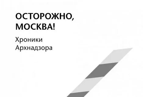 Московская хроника