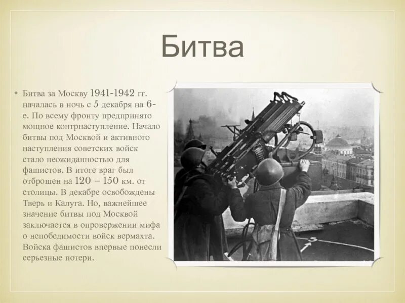 Битва за Москву 1941 — 1942 гг. Значение битвы за Москву 1941 1942. Значение битвы под Москвой 1941.