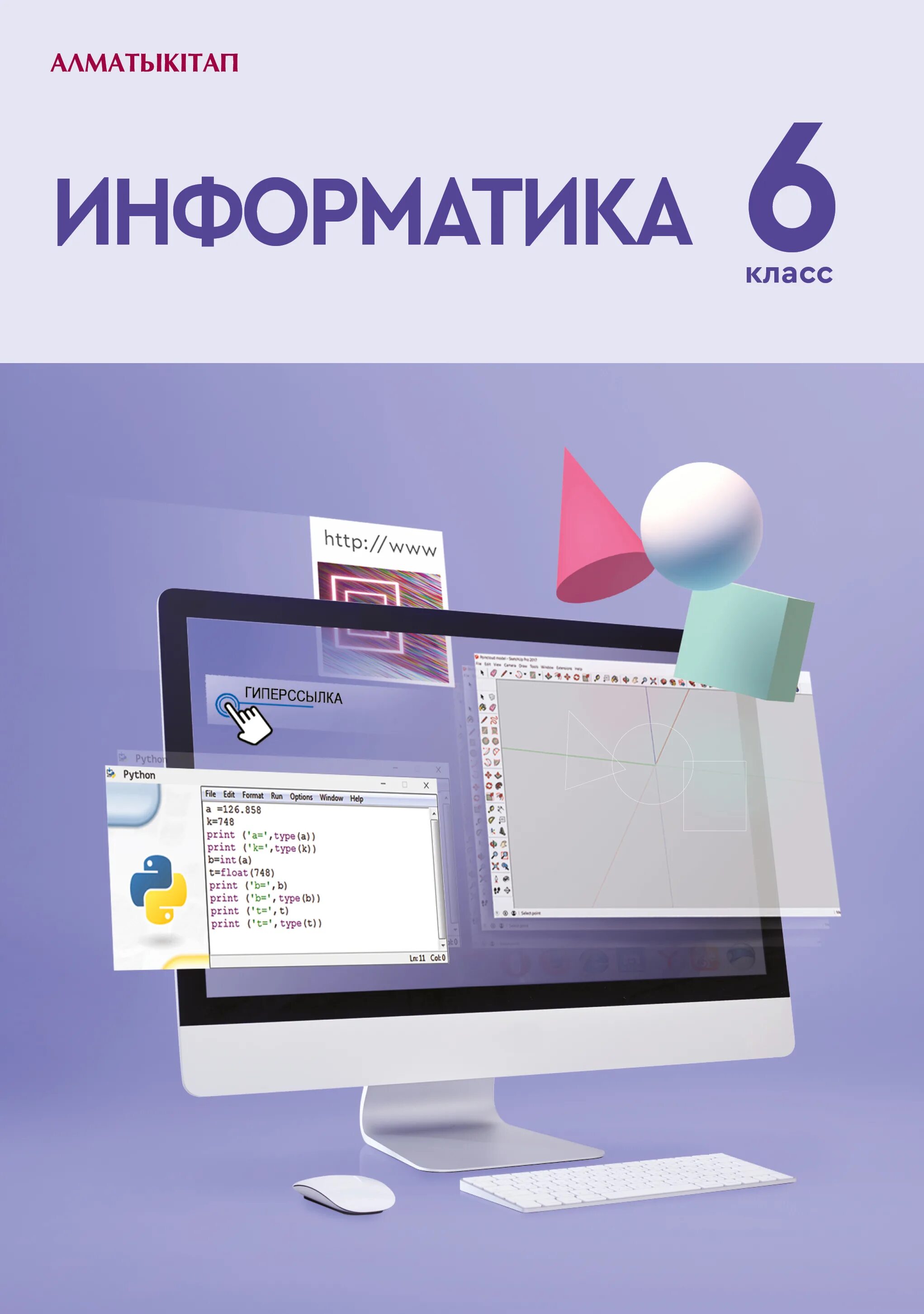 9 информатика оқулық. Информатика книга. Информакустика. Учебник информатики. Электронный учебник.