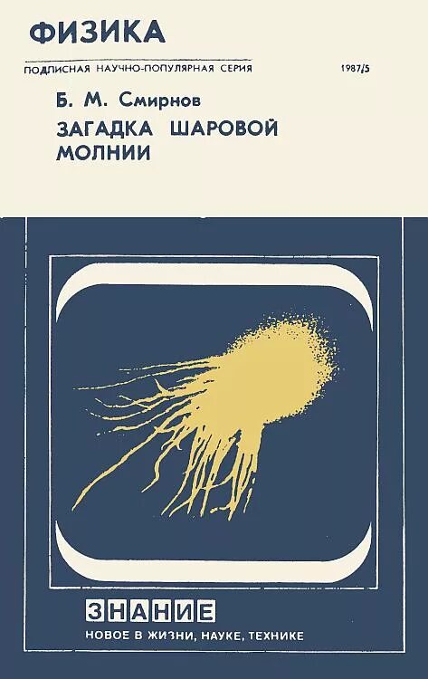 Шаровая молния аудиокнига. Смирнов б.м.-проблема шаровой молнии.. Загадка шаровой молнии. Б М Смирнов шаровая молния. Молния физика книги.