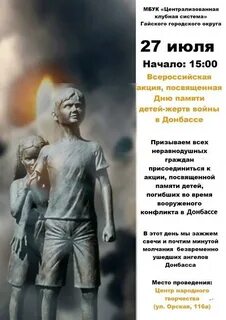 27 июля день памяти детей донбасса акция