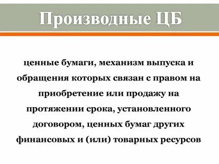 Производные ценные бумаги