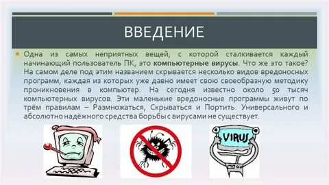 Вирусы и борьба с ними