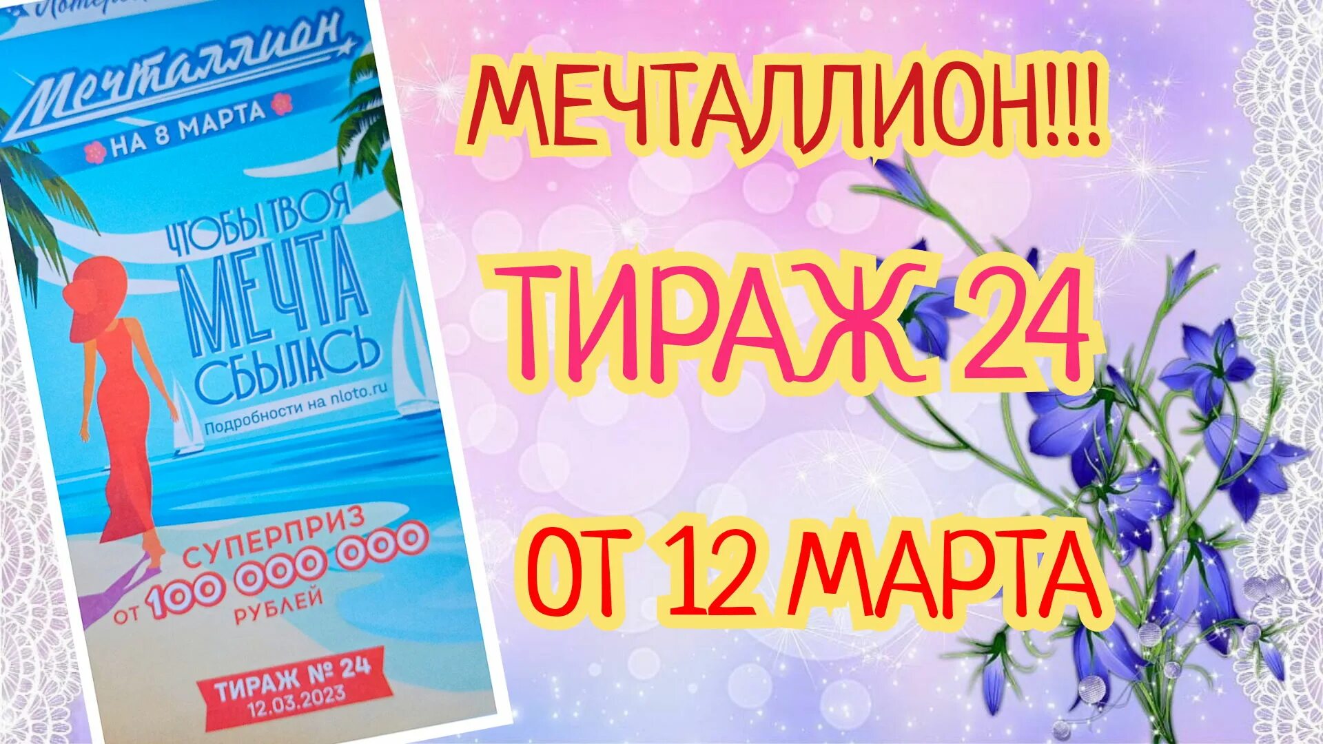 Как зарегистрировать лотерейный билет мечталион. Национальная лотерея мечталлион. Мечталлион тираж. Билет мечталионн лотерея.