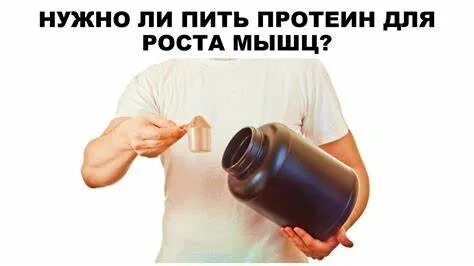Сколько принимать протеина для роста мышц