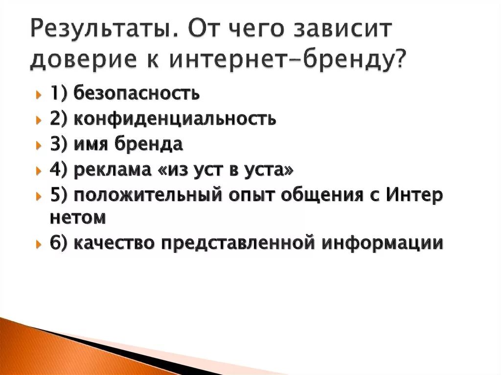 Зависит от доверия. Факторы влияющие на доверие. От чего зависит. От чего зависит безопасность. Как влияет доверие потребителя.