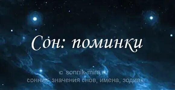 Поминальный стол. Одинокие поминки. Быть на поминках во сне. Быть на поминках во сне. Быть на поминках во сне.
