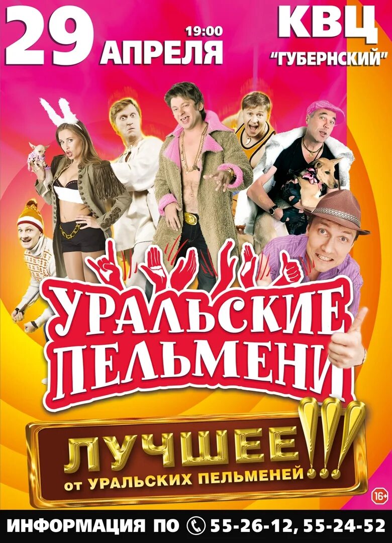 Концерт уральских пельменей в перми. Концерт уральских пельменей в перми. Уральские пельмени. Шоу уральские пельмени гастроли. Шоу уральские пельмени.