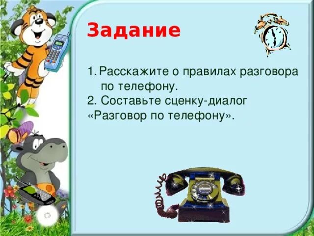 Правила телефонного общения. Правила телефонного разговора для детей. Памятка общения по телефону. Задания телефонный разговор. Домашнее задание на телефон