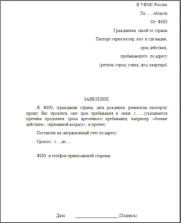 Заявление в уфмс. Образец заявления на продление регистрации иностранного гражданина. Заявление на продление миграционной карты образец заполнения. Заявление о продлении временной регистрации иностранного гражданина. Ходатайство для иностранного гражданина образец для продления.