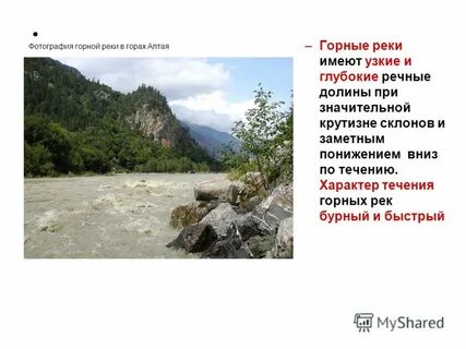 Неширокая но глубокая речка как пишется