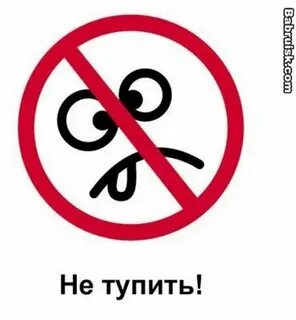 Не тупи