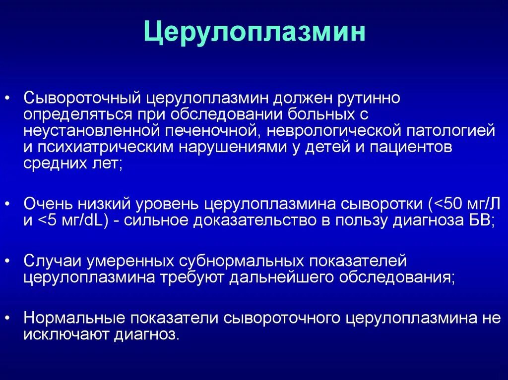 Болезнь Вильсона Коновалова диф диагноз. Церулоплазмин. Сывороточный церулоплазмин. Церулоплазмин норма. Церулоплазмин что это такое