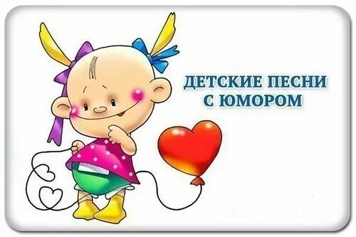Юмористические песенки. Прикольные треки. Веселые песенки. Юмористические песенки. Смешные песенки.