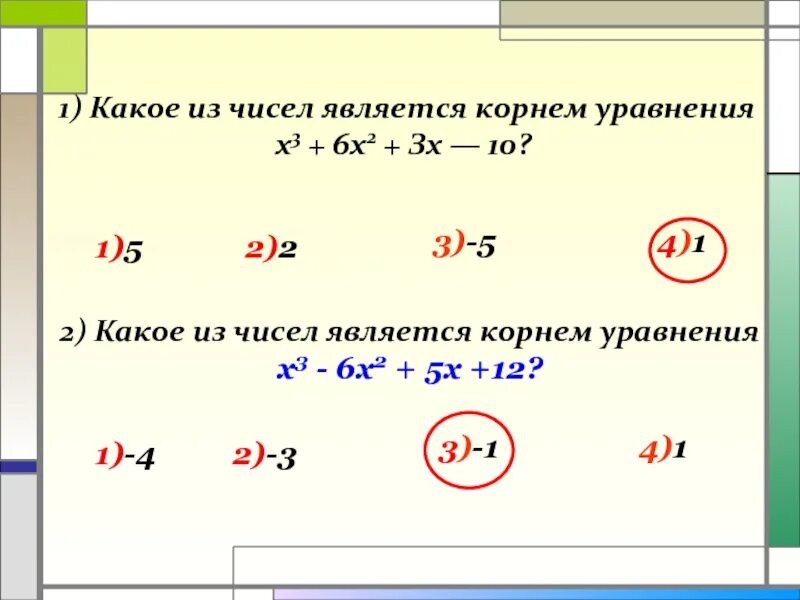 Какое из чисел является корнем уравнения. Корнями уравнения являются числа 2. Какие числа являются корнями уравнения. Какое число является корнем уравнения. 3 9 х 81