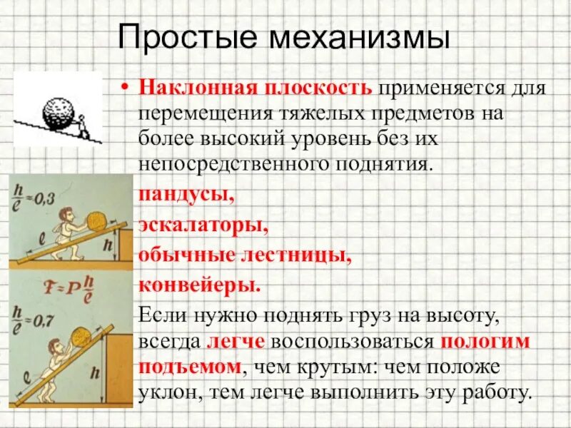 Наклонная плоскость какой механизм. Наклонная плоскость простой механизм. Наклонные плоскости простые механизмы. Простые механизмы физика. Простые механизмы КПД механизма.