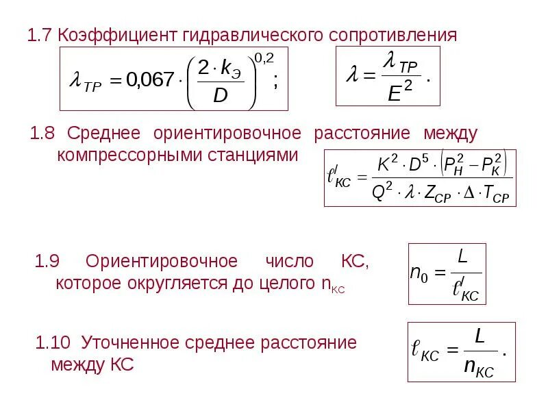Гидравлический коэффициент. Гидравлический коэффициент. Коэффициент гидравлического сопротивления трения. Коэффициент гидравлической эффективности газопровода. Коэффициент гидравлического трения для железобетонных труб.