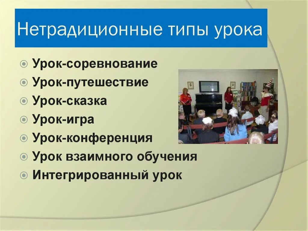 Вид урока бывает. Виды нетрадиционных занятий. Виды преподавания на уроке. Типы нетрадиционных уроков в педагогике. Типы нестандартных уроков.