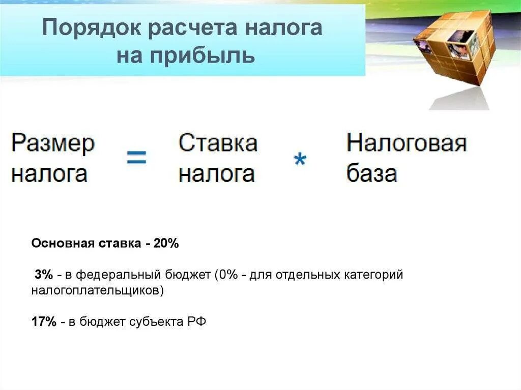 Подлежащий уплате налог. Начислен налог на прибыль как рассчитать. налоговая база формула расчета налога на прибыль. рассчитать сумму налога на прибыль организации. как рассчитывается сумма налога на прибыль организаций.