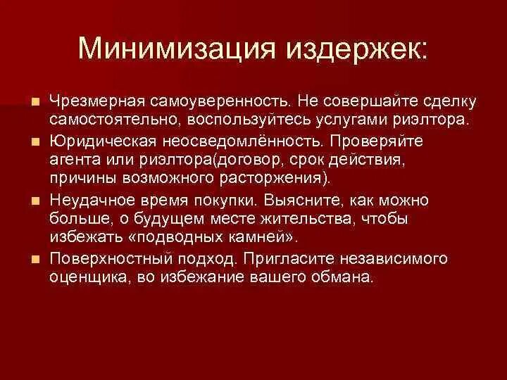 Издержки заключения контракта примеры. Минимизация издержек. Издержки ведения переговоров примеры. Издержки контроля за соблюдением контракта. Минимизирует издержки