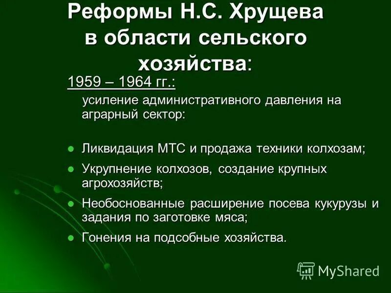 Реформы Хрущева в сельском хозяйстве таблица. Реформы Хрущева. Административные реформы Хрущева. Н С Хрущев реформы. Экономика н с хрущева