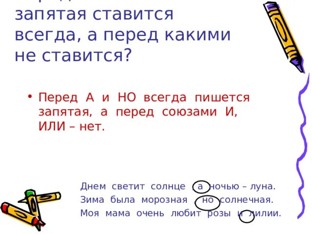 Предлог не ставится перед какой частью. С какими союзами ставится запятая. Перед союзом и ставится запятая. Перед что всегда ставится запятая. Перед какими союзами ставится запятая.