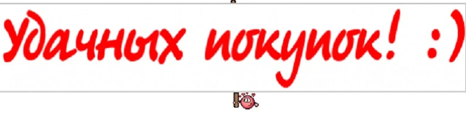 Приходи купи. Удачных покупок надпись. Удачная покупка. Удачных покупок картинки. Приглашаем за покупками надпись.