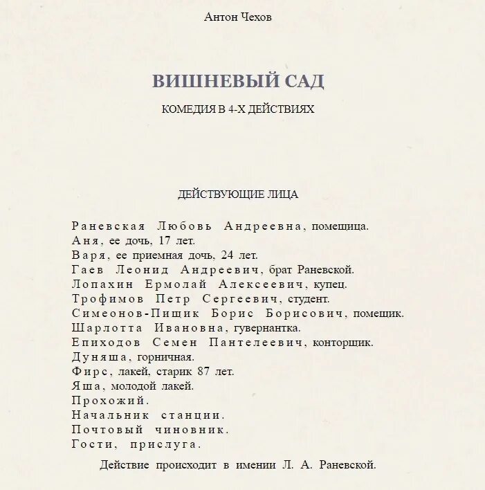 Вишневый сад слова. Вишнёвый сад герои список. Вишневый сад действующие лица. Вишнёвый сад Чехов герои пьесы. Вишневый сад спектакль герои.