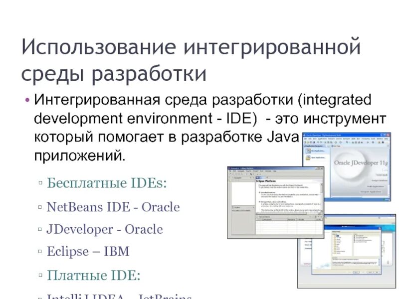 Ide интегрированная среда разработки. Интегрированная среда разработки с++. Среда разработки java. Интегрированная среда разработки (ИСР. Интегрированная среда это