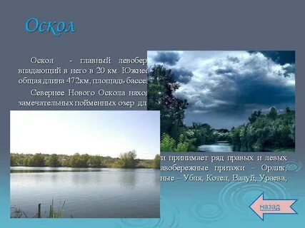 Как река оскол изменяется