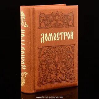 Домострой книга