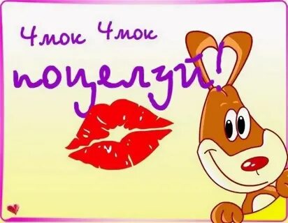 Картинка поцелуйчики с надписью