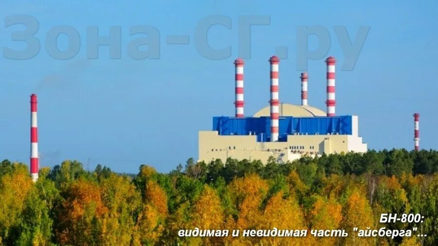 зона сг заречный. заречный. белоярская аэс энергоблок бн-800. парта героя в школе. зона сг заречный аэс.