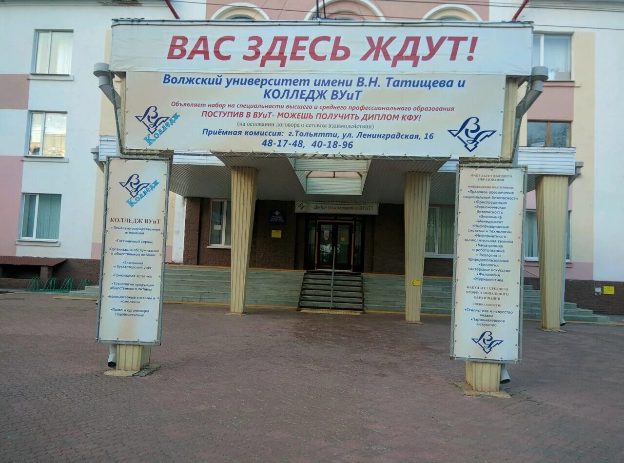 Татищевский колледж тольятти. Колледж волжского университета имени татищева тольятти. Волжский университет имени в. Колледж волжского университета имени в. Колледж татищева тольятти.