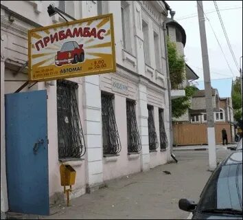 Прибамбас серпухов