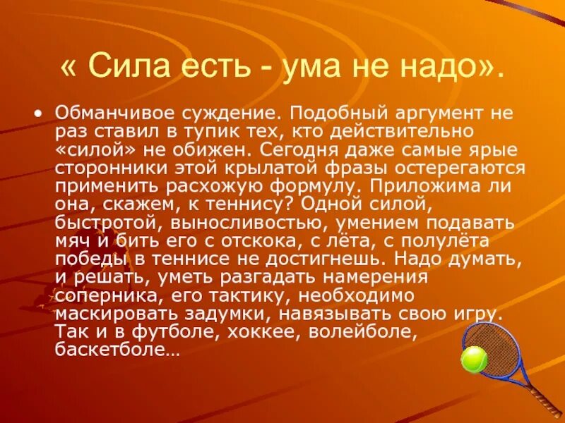 Сила есть ума не надо пословица. Доклад сила есть ума не надо. Сила есть ума не надо презентация. Сила есть ума не надо рисунок.