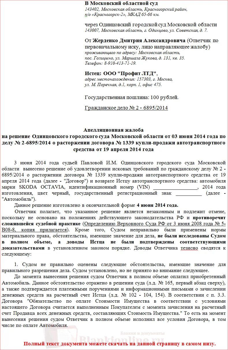 Апелляционная жалоба прошу отменить решение суда. Как написать апелляционную жалобу на решение мирового суда образец. Образец заявления на апелляционную жалобу районного суда. Образец апелляционной жалобы на решение районного суда. Апелляционная жалоба в гражданском процессе образец.