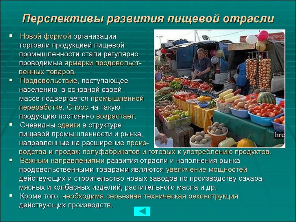 Информация о производстве рф. Перспективы развития пищевой отрасли. Перспективы развития пищевой промышленности в России. Перспективы пищевой промышленности. Перспективы легкой и пищевой промышленности.