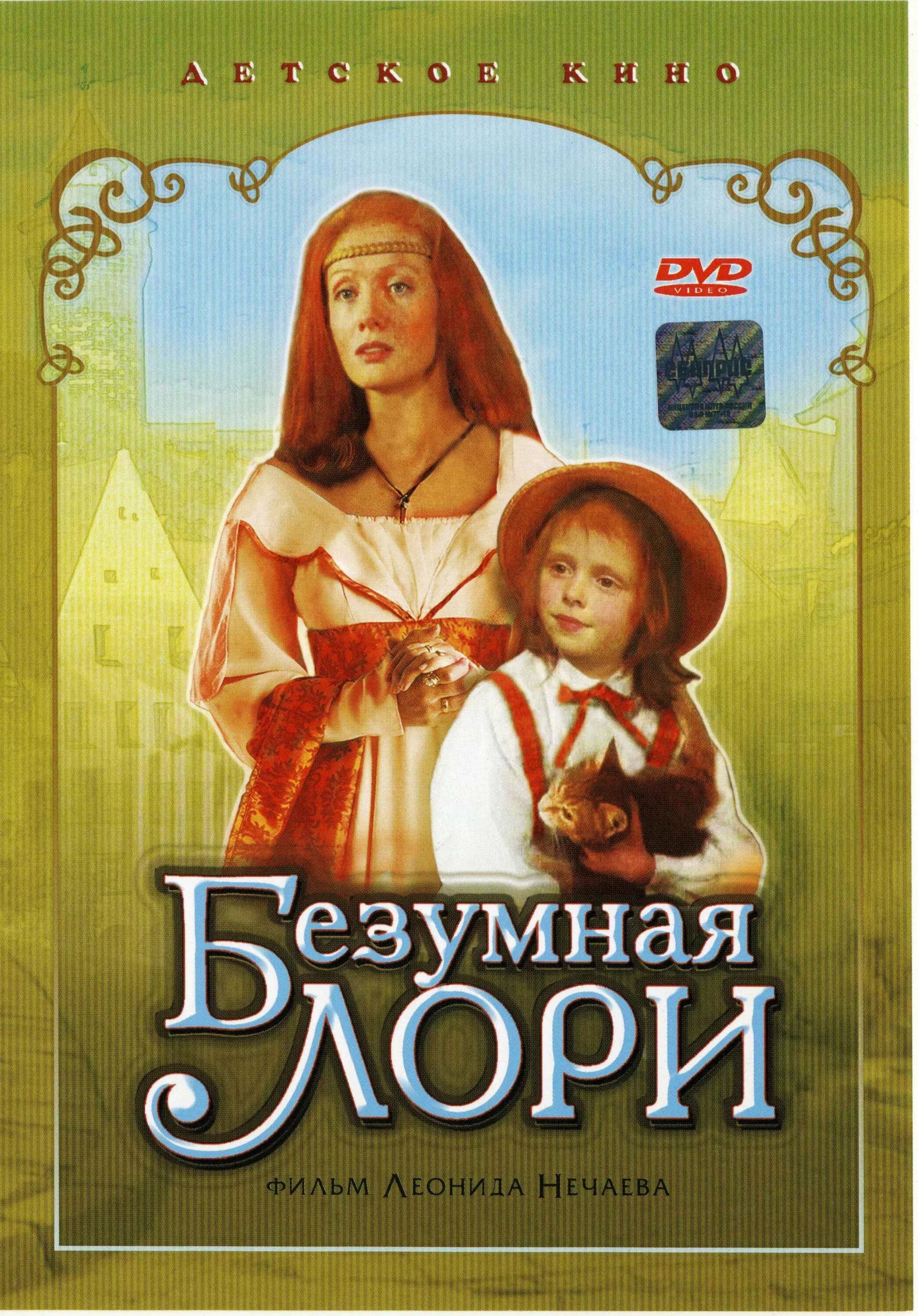 Мэри-руа безумная лори. Томасина безумная лори. Ольга зарубина 1991. Безумная лори фильм 1991 обложки. Безумная лори фильм 1991.