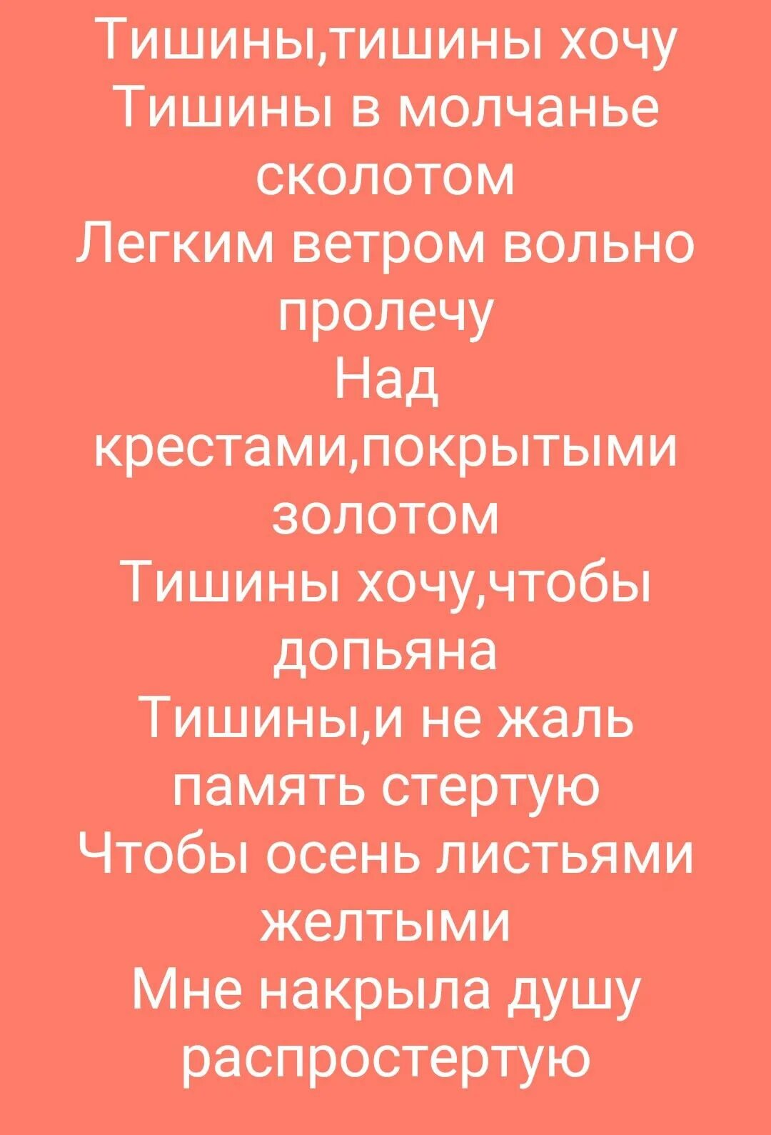 Молчанием сколотом. Тишины хочу текст. Тищиныхочу текст. Тишины хочу слова текст. Текст песни тишины хочу.