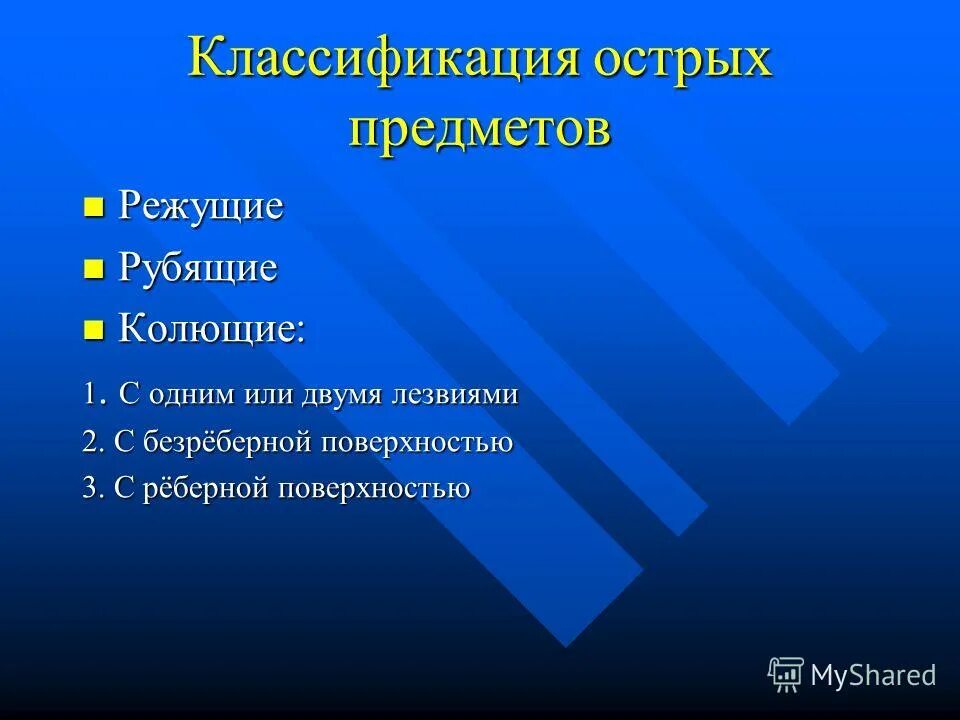 Повреждения острыми предметами