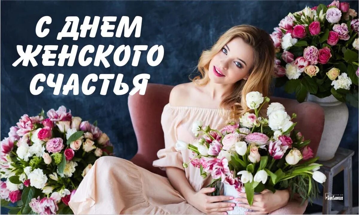 Женское счастье. 21 Февраля день женского счастья. С женским счастьем поздравления 21 февраля. Женского счастья поздравление. Открытки 21 февраля день женского