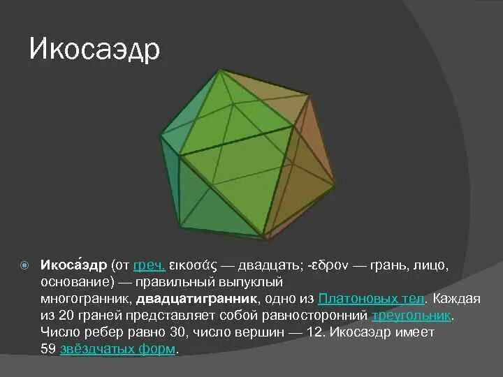 Икосаэдр-правильный выпуклый многогранник двадцатигранник. Выпуклый правильный икосаэдр. Многогранник икосаэдр. Икосаэдр углы между гранями. Равносторонние многогранники