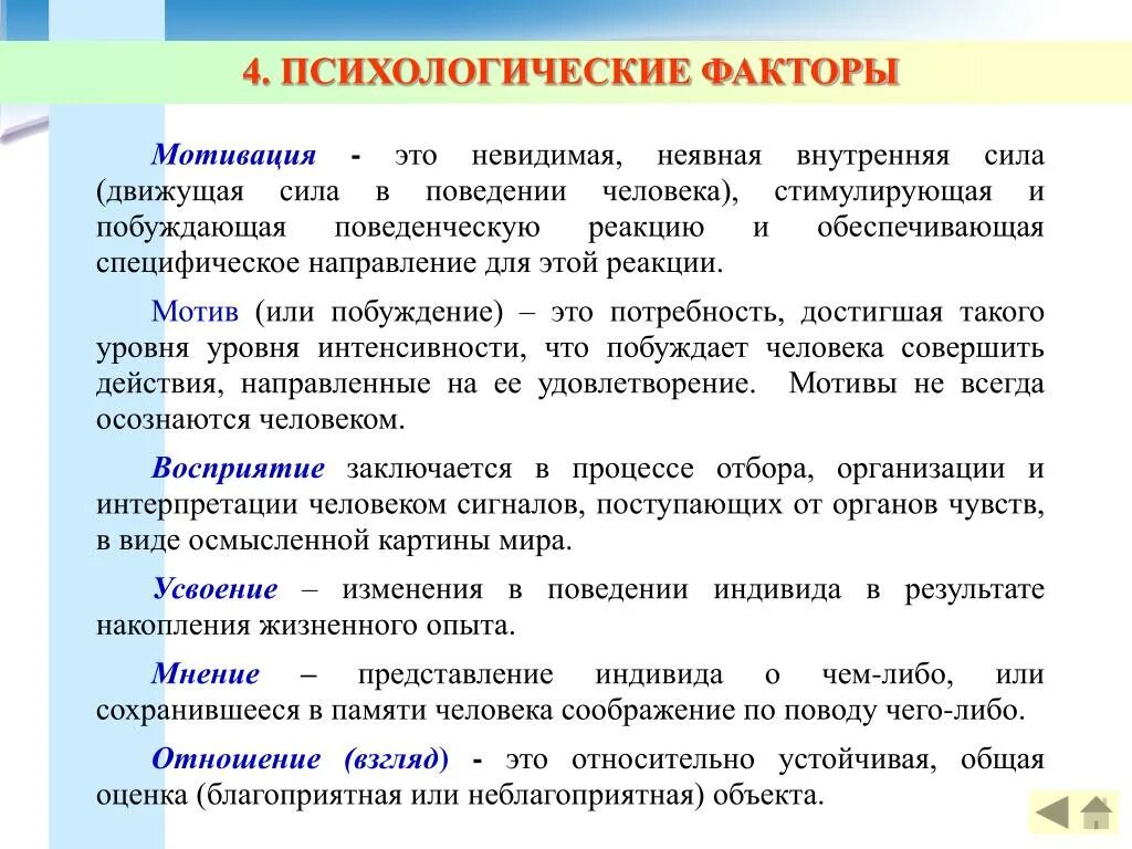 Что относится к персональным психологическим факторам