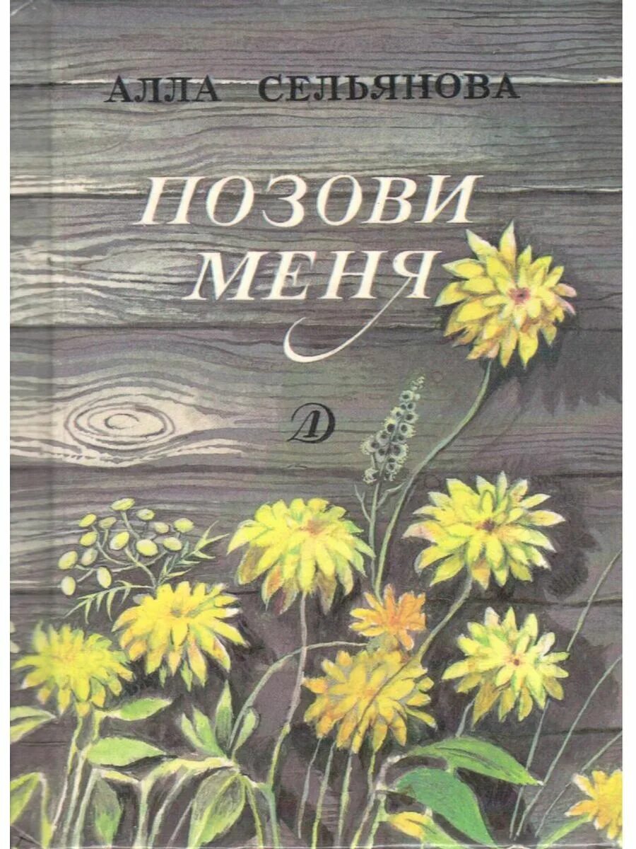 Брусникины рассказы ты только позови. Позови меня книга. позвали меня книга. пригласи меня войти книга.